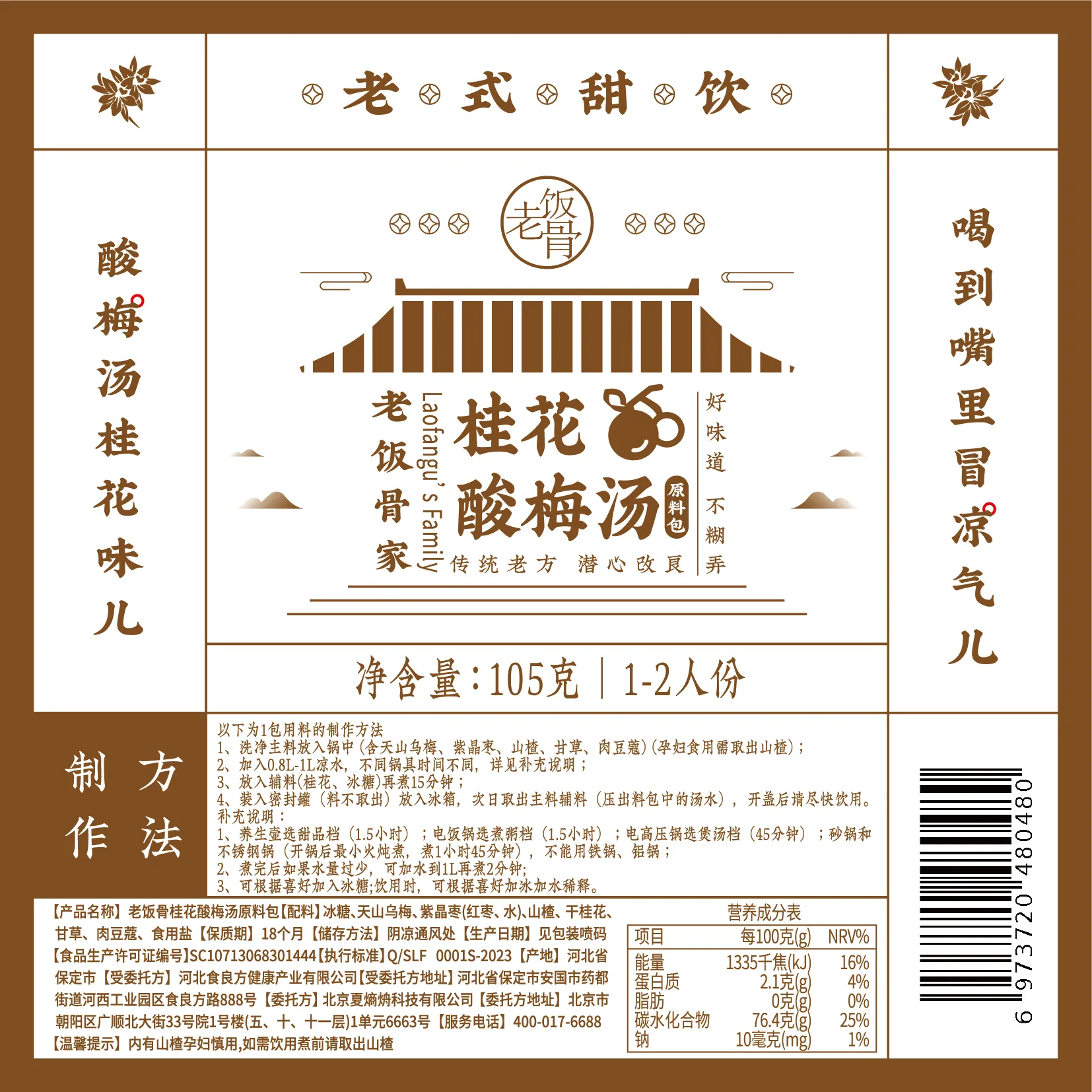 老饭骨酸梅汤|300